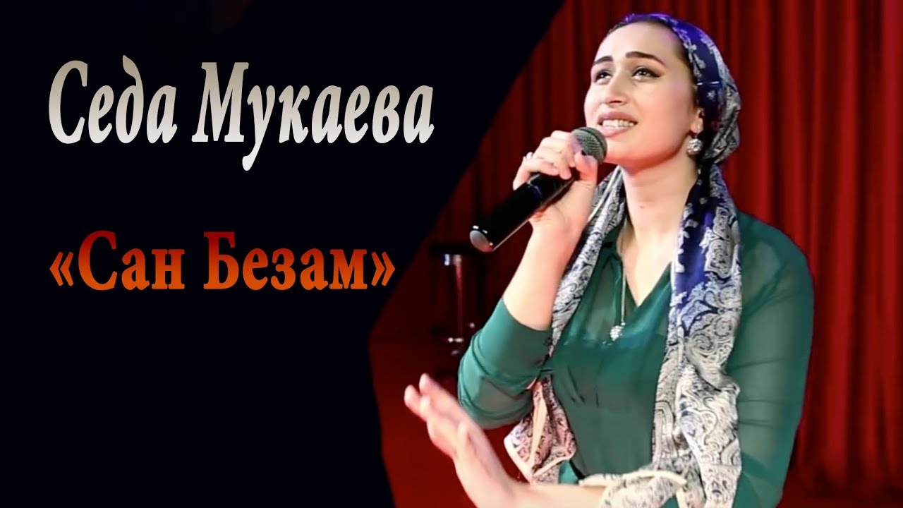 седа мукаева фото. седа мукаева чеченка. седа песни на русском языке. Pivica seda певица армянская. мадина домбаева.