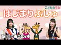 はじまりぷしゅ | シナぷしゅ / 歌&フルート【ひらがなカタカナ歌詞】
