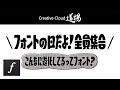 【CC道場 スペシャル】こんなに進化してるってフォント！？〜フォントの日だよ全員集合〜 | Adobe Fonts（アーカイブ） － アドビ公式