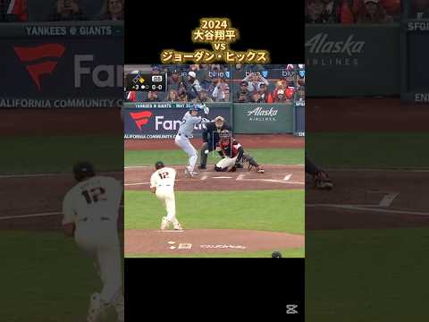 【大谷翔平】vsジョーダン・ヒックス 2024 Jordan Hicks Shohei Ohtani #shorts