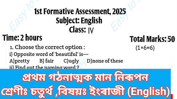 1st Unit Term assessment  English Question Paper class 4 ||প্ৰথম মান নিৰূপন প্ৰশ্নকাকত চতুৰ্থ শ্ৰেণী