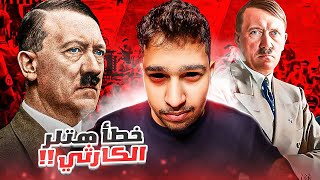 هتلر أكثر من مشي علي الارض جنونًا | هل هتلر على قيد الحياة