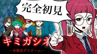 【完全初見】キミガシネを遊んでみるぞ！！ #5【個人Vtuber/佐佐咲キキ/さささききき/キミガシネ】