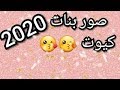 اجمل صور بنات كيوت💖💖 على اغنية رائعة  مكسرة الدنيا |بتمنى منكم الدعم