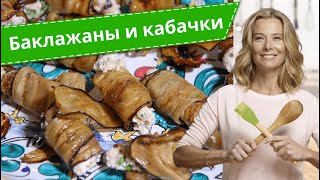 Самые вкусные блюда из баклажанов и кабачков: рецепты от Юлии Высоцкой
