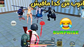 مقاطع ببجي مضحكة انوب من هيك مافي