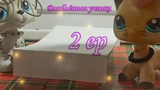 Lps❤ Сериал: 💕Влюблённая училка💕 • 2 серия •