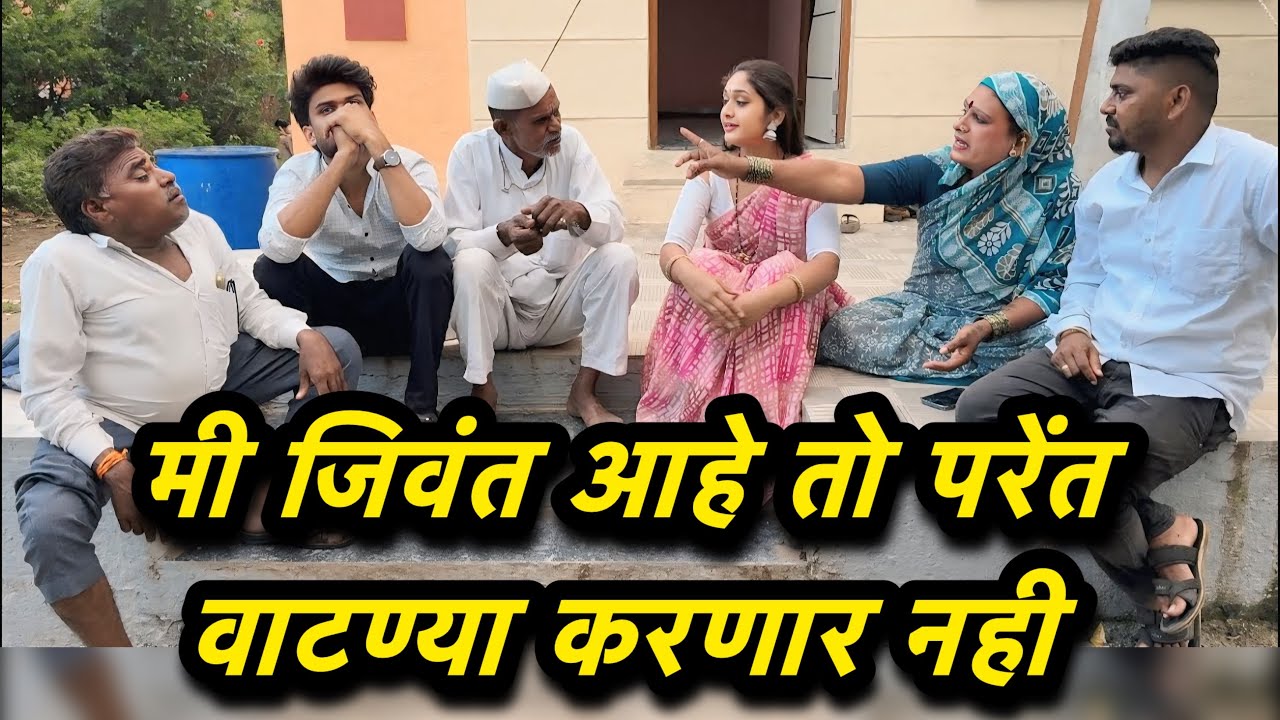 मी जिवत आहे तो परेंत वाटण्या होणार नाही अरे डगऱ्या वर गेल्यावर संघ घेऊन जाय 