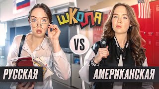 Школа РУССКАЯ VS АМЕРИКАНСКАЯ