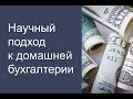 Научный подход к домашней бухгалтерии: двойная запись для учета личных финансов