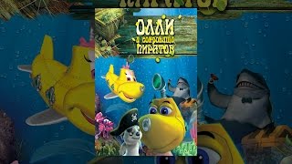 Олли и сокровища пиратов Олли и сокровища пиратов