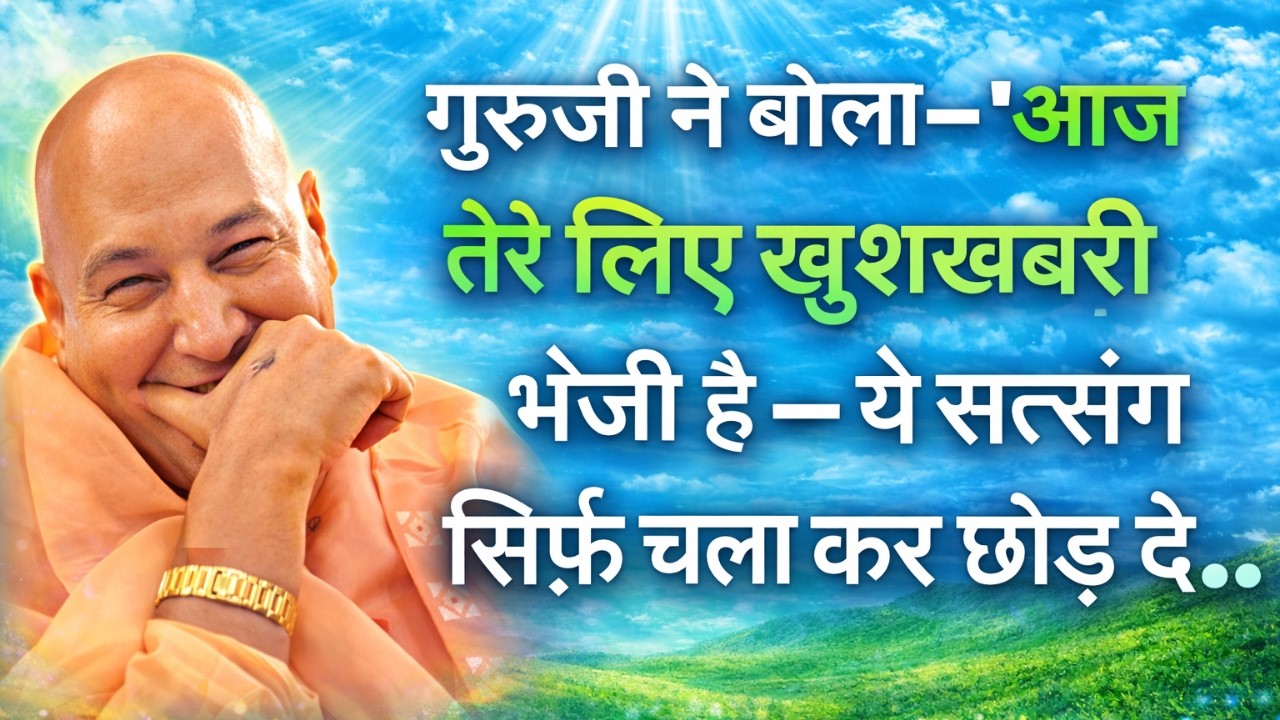 आज निर्णायक बदलाव होगा, Blessings बरसने वाली हैं, सत्संग पूरा देखो, खुशख़बरी पक्की है