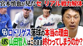 【不安的中】「山田は考え直さないとアカン」故障続出ヤクルト＆中日二遊間問題＆鬼門マツダの裏事情