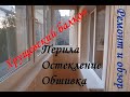 Ремонт балкона в хрущевке  Перила Остекление, Обшивка  Ремонт и обзор балкона