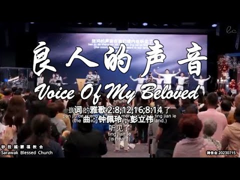 良人的声音 Voice Of My Beloved