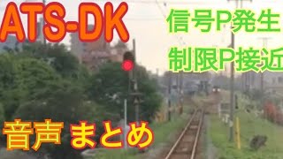 【JR九州】ATS- DKの音声まとめ 制限パターン接近、信号パターン発生