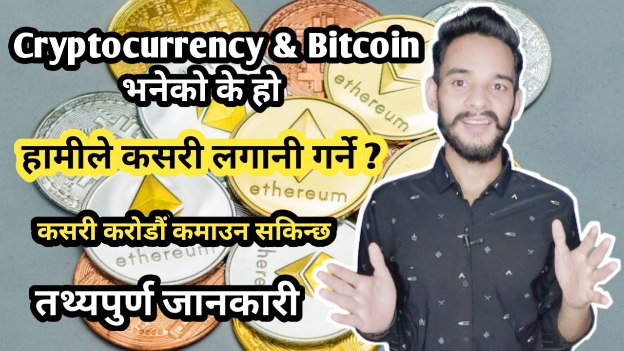 Cryptocurrency & Bitcoin भनेको के हो ? कसरी करोडौं कमाउन सकिन्छ -What is  Cryptocurrency? नेपालिमा