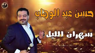 كوكتيل احدث اغاني الوحش حسن عبد الوهاب