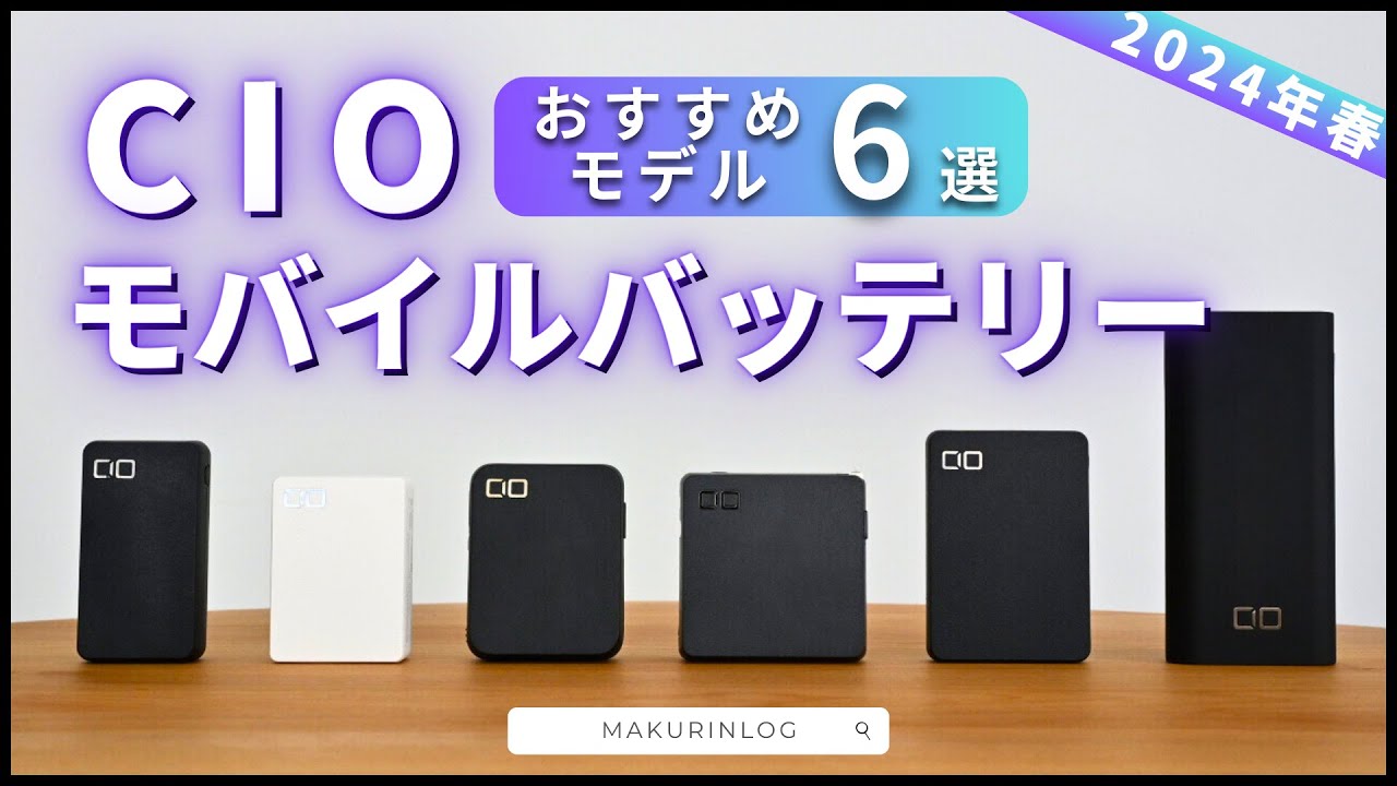 2024年春】CIOのモバイルバッテリーでおすすめのモデルを6点紹介 - YouTube