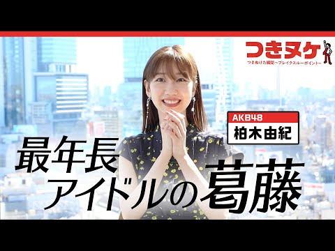 柏木由紀がAKB48を卒業しない理由