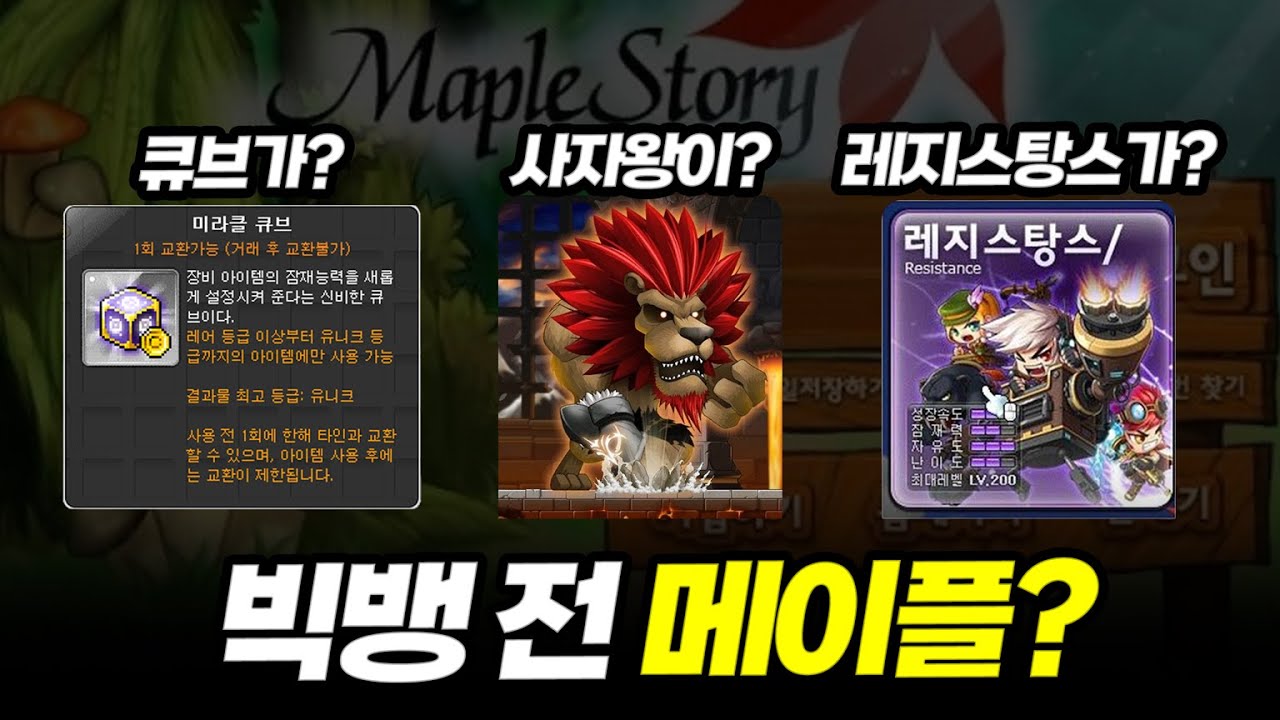 어디까지가 "빅뱅 전 메이플"일까?