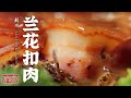 《味道》柏杨豆干 山药炖腊蹄 兰花扣肉 有一种恩施美食 叫利川土菜——春节有味道 中国年味·利川篇 20210223 | 美食中国 Tasty China