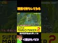 【マリオ】誰か僕に頭を貸してくれ!!!#shorts #ゆっくり実況