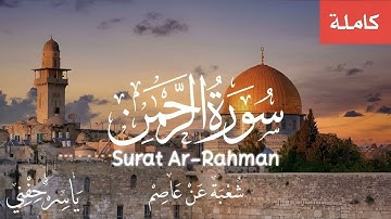 سورة الرحمن - شعبة عن عاصم - ياسر حفني
