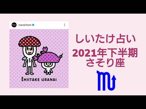 2020年下半期 いつ しいたけ占い 【しいたけ占い】牡牛座2021年下半期の運勢はいつ更新？【星座先行配信の見方】