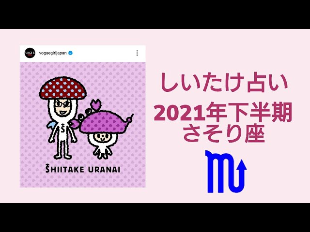 しいたけ占い 21年下半期 さそり座 蠍座 vogue Girl Japanインスタライブ Youtube しいたけ占い 21年下半期 さそり座 蠍座 vogue Girl Japanインスタライブ Youtube