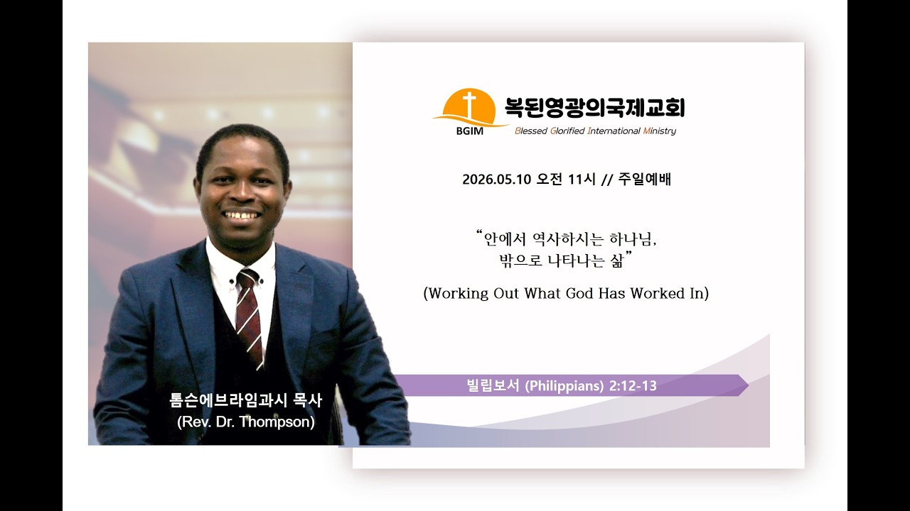 2026.05.10 안에서 역사하시는 하나님, 밖으로 나타나는 삶 Working Out What God Has Worked In