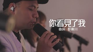 《你看見了我》| RAWship vol. 1 | 611 Worship