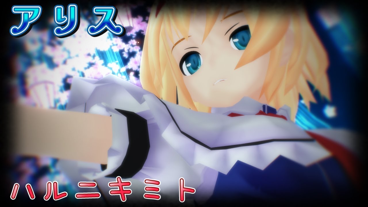 TouhouMMD】Alice Margatroid「With you in spring / Harunikimito 