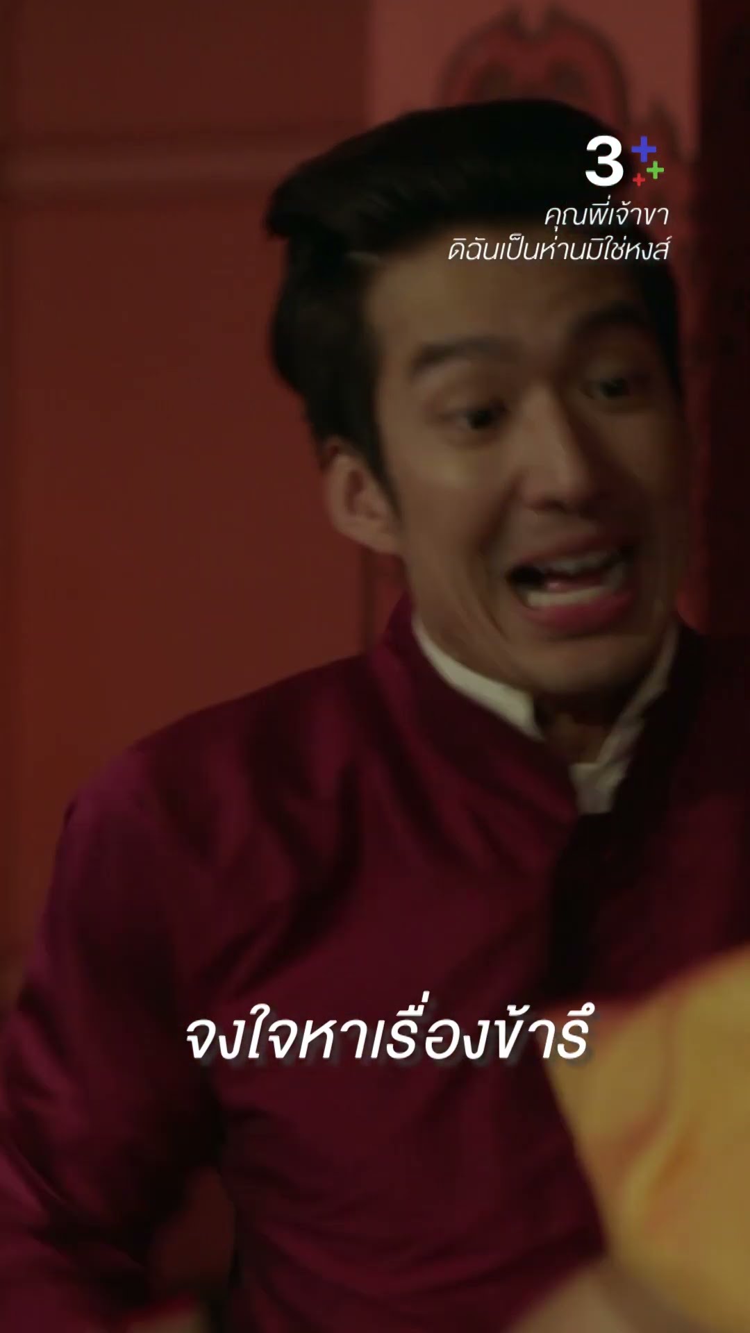 ฉันไม่ชอบที่ทำรุ่มร่ามกับแม่บุญตา #คุณพี่เจ้าขาดิฉันเป็นห่านมิใช่หงส์ #ภณณวัสน์ #ละครช่อง3