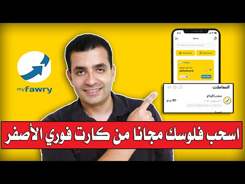 واخيرا السحب من كارت فوري الأصفر مجانا مفيش توفير اكتر من كده