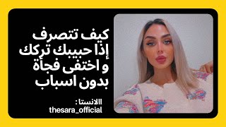 كيف تتصرف إذا حبيبك تركك و اختفى فجأة بدون اسباب ؟ كيف تعاقب الشخص اللي اختفى فجأة من حياتك ؟