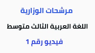 اللغة العربية / الصف الثالث متوسط/ ملخص الميزان الصرفي بالطريقة الوزارية 2023-2024