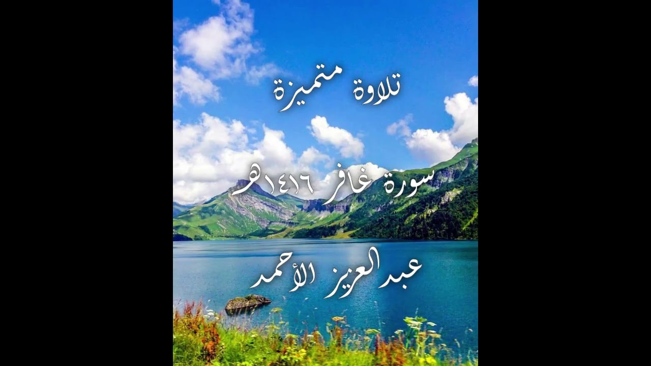 تلاوة متميزة لسورة غافر 1416هـ الشيخ عبدالعزيز الأحمد