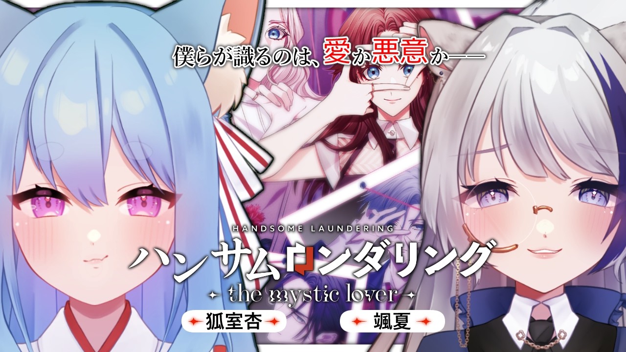 ハンサムロンダリング the mystic lover】今月発売の新作乙女ゲームを