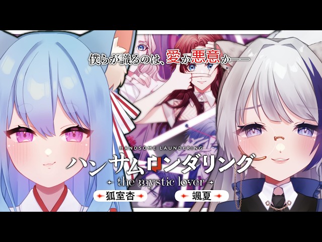ハンサムロンダリング the mystic lover】今月発売の新作乙女ゲームを