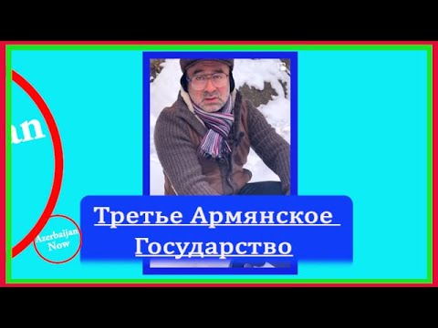 ✍ТРЕТЬЕ АРМЯНСКОЕ ГОСУДАРСТВО✍  #история  #азербайджан #армения