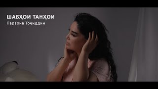 Парвона Точиддин - Шабхои Танхои, Parvona Tojiddin - Shabhoi Tanhoi 2023