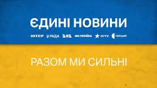 Заставка &quot;Єдині Новини - Разом ми сильні&quot;