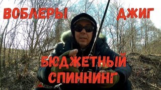 БЮДЖЕТНЫЙ УНИВЕРСАЛ для ДЖИГА и ВОБЛЕРОВ)))