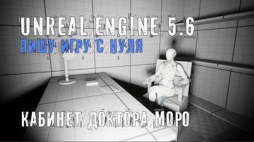 Делаю игру с нуля на Unreal Engine 5.6 - Часть 2 - КАБИНЕТ ДОКТОРА МОРО