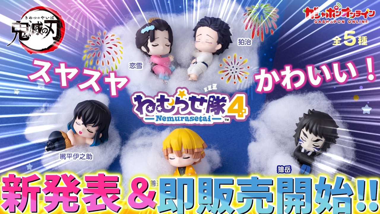 鬼滅の刃】ねむらせ隊 第4弾！新発表＆即オンライン販売開始！5回