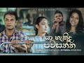 Yaahekida Pawasanna| Official MV |Saroja Wijenayaka ft Suneera Sumanga | Darshana Wikramathunge