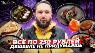 Самая дешёвая еда в Москве / Как они зарабатывают? / Обзор ресторана The Pivo