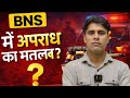 BNS में अपराध का मतलब क्या है? |  BY - ANUJ BHAGAR SIR