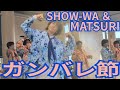 SHOW-WA & MATSURI『ガンバレ節』アリオ橋本 2026.05.01